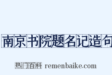 南京书院题名记造句是什么意思的图片